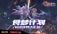 《食梦计划》临界测试顺利结束好评优势大汇总