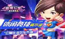 休闲竞技两不误《爱情公寓》手游欢乐不停