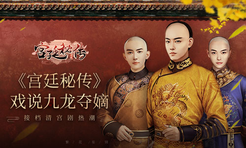 接档清宫剧热潮《宫廷秘传》戏说九龙夺嫡_游戏资讯-游民部落(gamecolg.com)