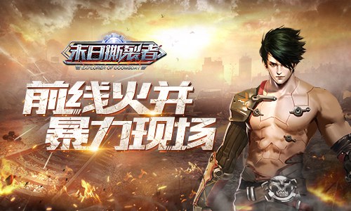 前方暴力现场《末日撕裂者》前线战况汇报_游戏资讯-游民部落(gamecolg.com)