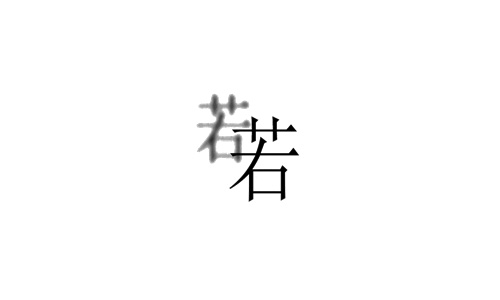 看图猜成语第二十八关答案两个若一个模糊得在后面_游戏资讯-游民部落(gamecolg.com)