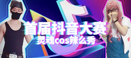 官方带你一起嗨《推理学院》首届抖音大赛开始啦_游戏资讯-游民部落(gamecolg.com)