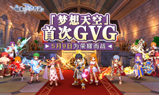 仙境传说RO新服首次公会战5月9日正式打响