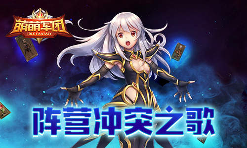 权利的游戏《萌萌军团》阵营冲突之歌_游戏资讯-游民部落(gamecolg.com)