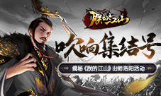 吹响集结号揭秘《朕的江山》出师洛阳活动
