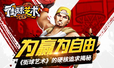 为赢为自由《街球艺术》的硬核追求揭秘