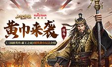 黄巾来袭《三国群英传-霸王之业》精英黄巾玩法介绍