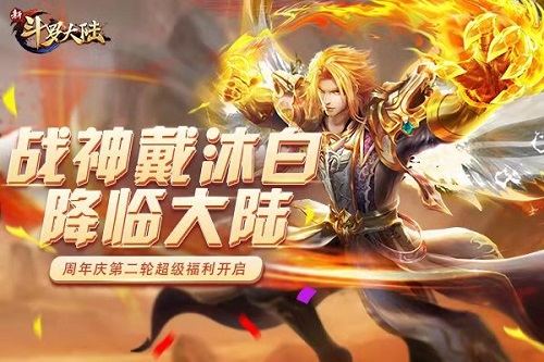 战神戴沐白降临《新斗罗大陆》转盘第二弹来袭_游戏资讯-游民部落(gamecolg.com)