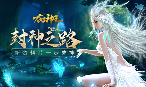 今日修真成神《太古神王》手游资料片封神之路上线_游戏资讯-游民部落(gamecolg.com)