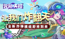 让我们炸翻天《元能失控》全新炸弹模组即将到来!