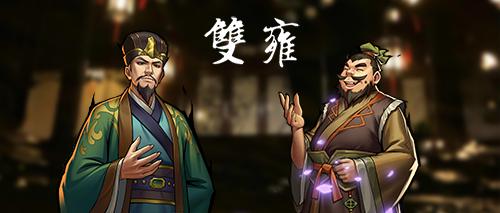 《英雄爱三国》双雍上线_游戏资讯-游民部落(gamecolg.com)