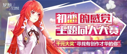 《龙族幻想》绘梨衣作品大赛开启小长假有礼相约!_游戏资讯-游民部落(gamecolg.com)