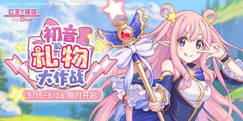 初音的礼物大作战《公主连结ReDive》亚里莎限时UP_C++语言-游民部落(gamecolg.com)