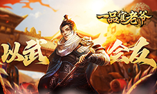 《一品官老爷》校场比武群雄逐鹿争夺好礼!