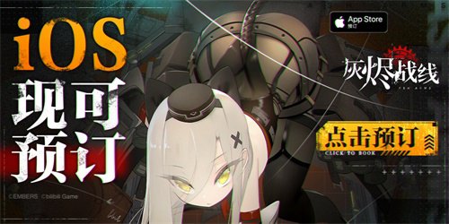 《灰烬战线》苹果商店预订开启9月23日公测_游戏资讯-游民部落(gamecolg.com)