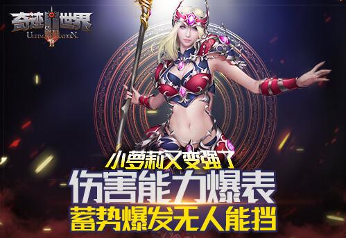 《奇迹世界SUN》小萝莉又变强了蓄势爆发无人能挡_游戏资讯-游民部落(gamecolg.com)