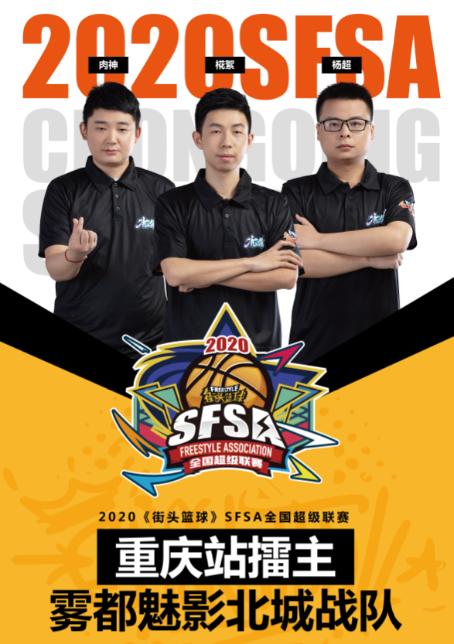 《街头篮球》SFSA八大擂主战队实力分析_游戏资讯-游民部落(gamecolg.com)