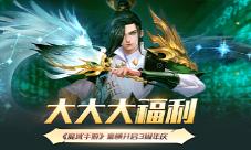 大大大福利《魔域手游》豪横开启3周年庆