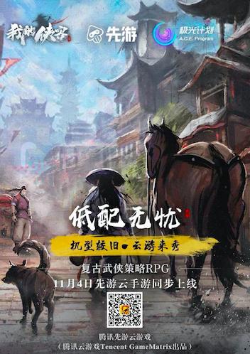 《我的侠客》腾讯先游邀您一起畅游江湖_游戏资讯-游民部落(gamecolg.com)