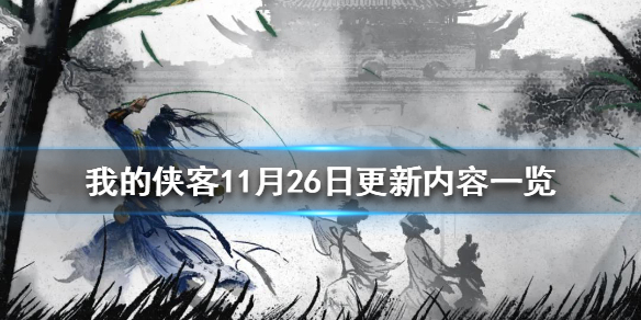 我的侠客11月26日迎来更新详情更新内容一览_游戏资讯-游民部落(gamecolg.com)