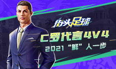 C罗代言4V4《街头足球》2021“鲜”人一步