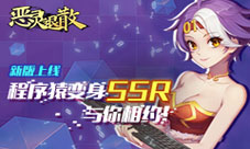《恶灵退散》新版上线程序猿变身SSR与你相约