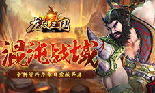 混沌战域《龙纹三国》新资料片今日上线