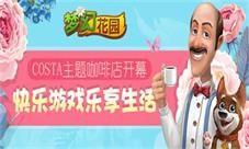 《梦幻花园》联合COSTA打造主题咖啡店