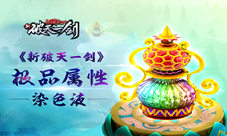 横空出世《新破天》极品染色液即将上线
