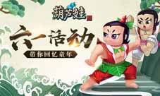 四九游戏《葫芦娃》六一活动带你回忆童年