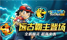 远古霸主登场《口袋妖怪超萌》全新精灵超强来袭