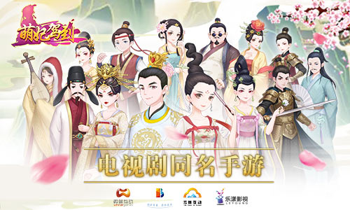 古装喜剧《萌妃驾到》6月开播同名手游还会远吗_游戏资讯-游民部落(gamecolg.com)
