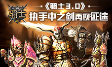 踏马长歌《骑士3.0》执手中之剑再现征途