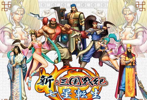 街机经典《三国战纪》20年时间简史_游戏资讯-游民部落(gamecolg.com)