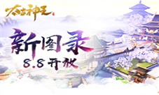 《太古神王星魂觉醒》第七章图录“仙域争霸”8.8开放