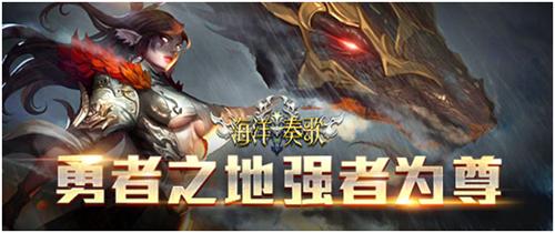 《海洋奏歌》8月17日邀您共度海洋_火速升级_游戏资讯-游民部落(gamecolg.com)