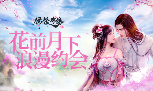 花前月下浪漫约会锦绣奇缘鹊桥仙详解_游戏资讯-游民部落(gamecolg.com)