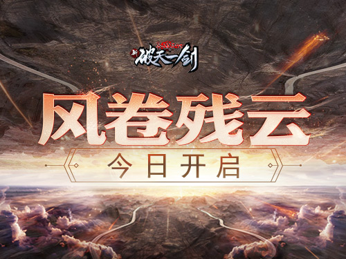 新破天一剑新服风卷残云今日开启_游戏资讯-游民部落(gamecolg.com)