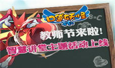 教师节来啦《口袋妖怪复刻》智慧讲堂主题活动上线
