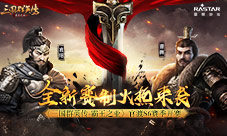 《三国群英传-霸王之业》官渡S6赛季开赛