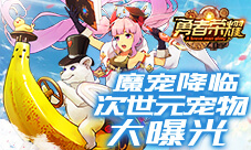 魔宠降临《勇者荣耀》次世元宠物大曝光