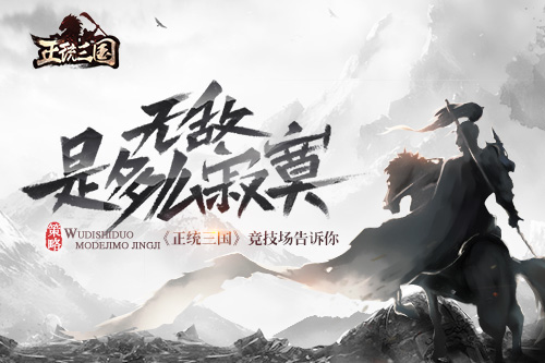 无敌是多么寂寞《正统三国》竞技场告诉你_游戏资讯-游民部落(gamecolg.com)