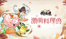 《妖之食肆》激萌料理兽来了小朋友都馋哭了