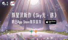陈星汉新作《Sky光·遇》明日AppStore独家首发!