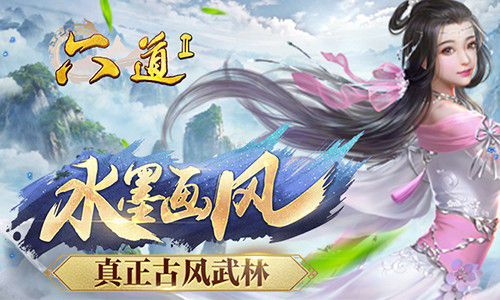 不负红尘我去玩《六道Ⅱ》开启极致修仙之旅_游戏资讯-游民部落(gamecolg.com)