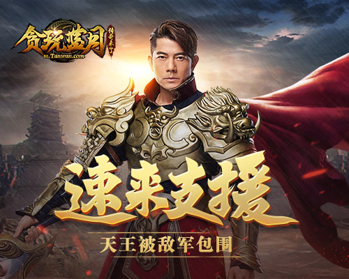 郭富城狂砸元宝!贪玩蓝月全军出击_游戏资讯-游民部落(gamecolg.com)