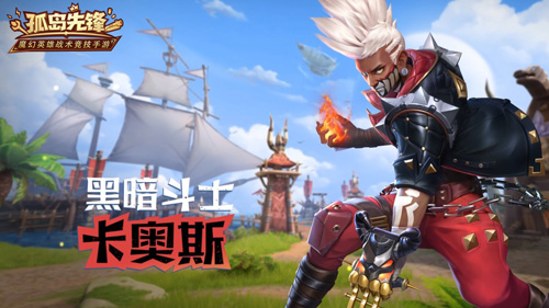 黑暗斗士破壁而来《孤岛先锋》新英雄卡奥斯现身_游戏资讯-游民部落(gamecolg.com)