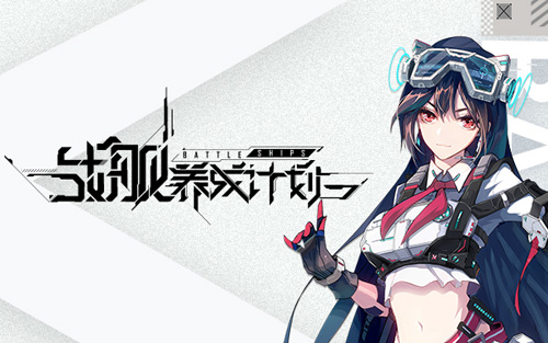 《海岸线：战舰养成计划》9月17日AppStore正式起航_游戏资讯-游民部落(gamecolg.com)