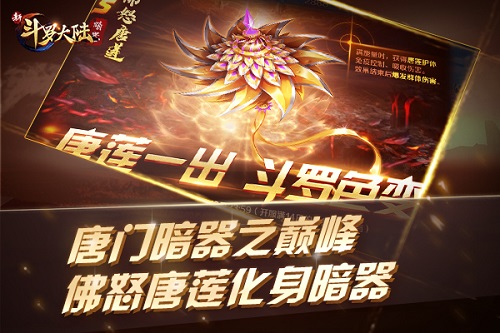 《新斗罗大陆》新暗器“佛怒唐莲”解读_C++语言-游民部落(gamecolg.com)