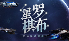 星罗棋布《银河战舰》天体系统知多少